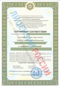 Сертификат соответствия СТО-3-2018 Вышний Волочек Свидетельство РКОпп